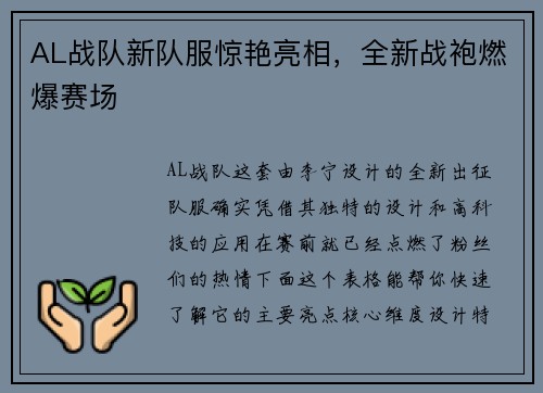 AL战队新队服惊艳亮相，全新战袍燃爆赛场