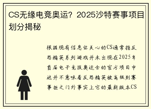 CS无缘电竞奥运？2025沙特赛事项目划分揭秘