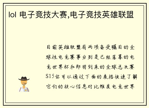 lol 电子竞技大赛,电子竞技英雄联盟