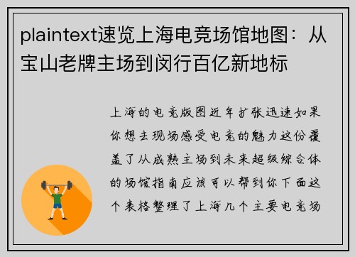 plaintext速览上海电竞场馆地图：从宝山老牌主场到闵行百亿新地标