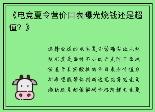 《电竞夏令营价目表曝光烧钱还是超值？》