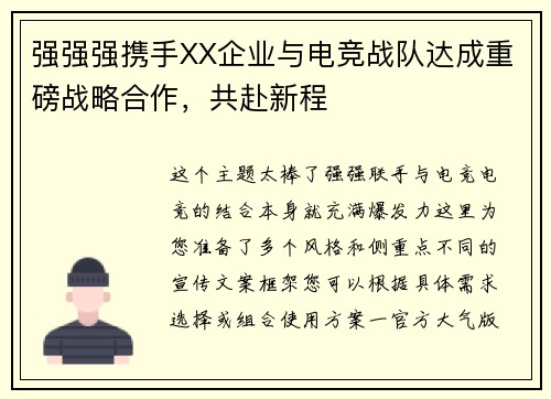 强强强携手XX企业与电竞战队达成重磅战略合作，共赴新程