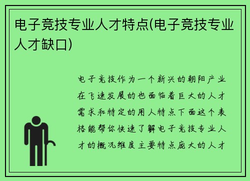 电子竞技专业人才特点(电子竞技专业人才缺口)