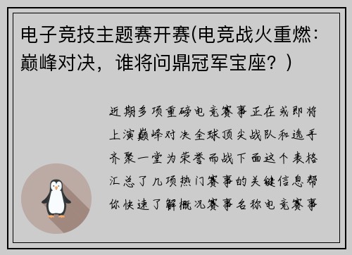 电子竞技主题赛开赛(电竞战火重燃：巅峰对决，谁将问鼎冠军宝座？)