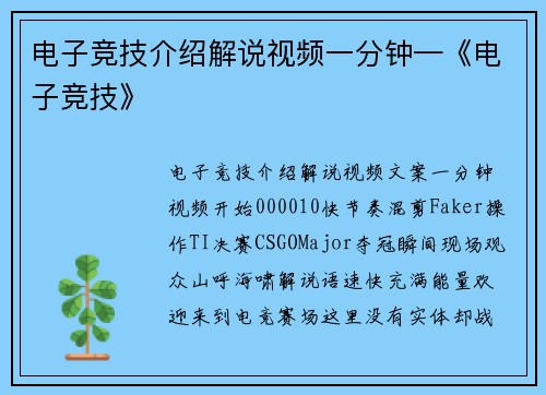 电子竞技介绍解说视频一分钟—《电子竞技》