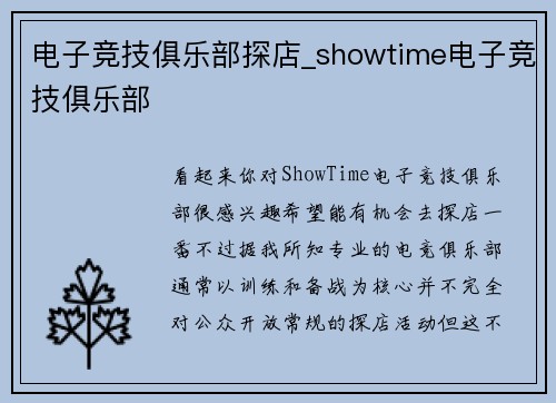 电子竞技俱乐部探店_showtime电子竞技俱乐部
