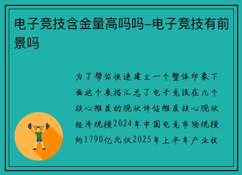 电子竞技含金量高吗吗-电子竞技有前景吗